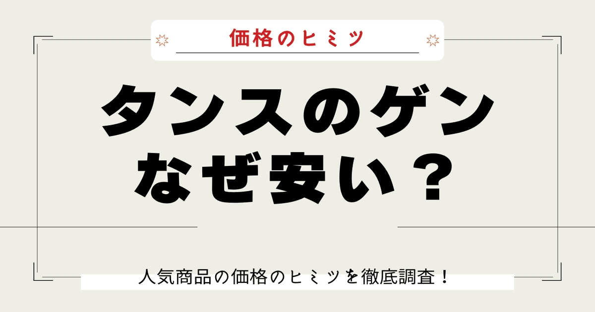 タンスのゲン なぜ安い