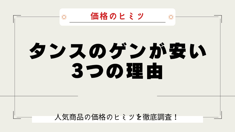 タンスのゲン なぜ安い