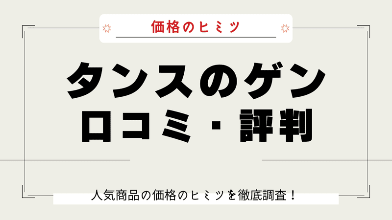 タンスのゲン なぜ安い