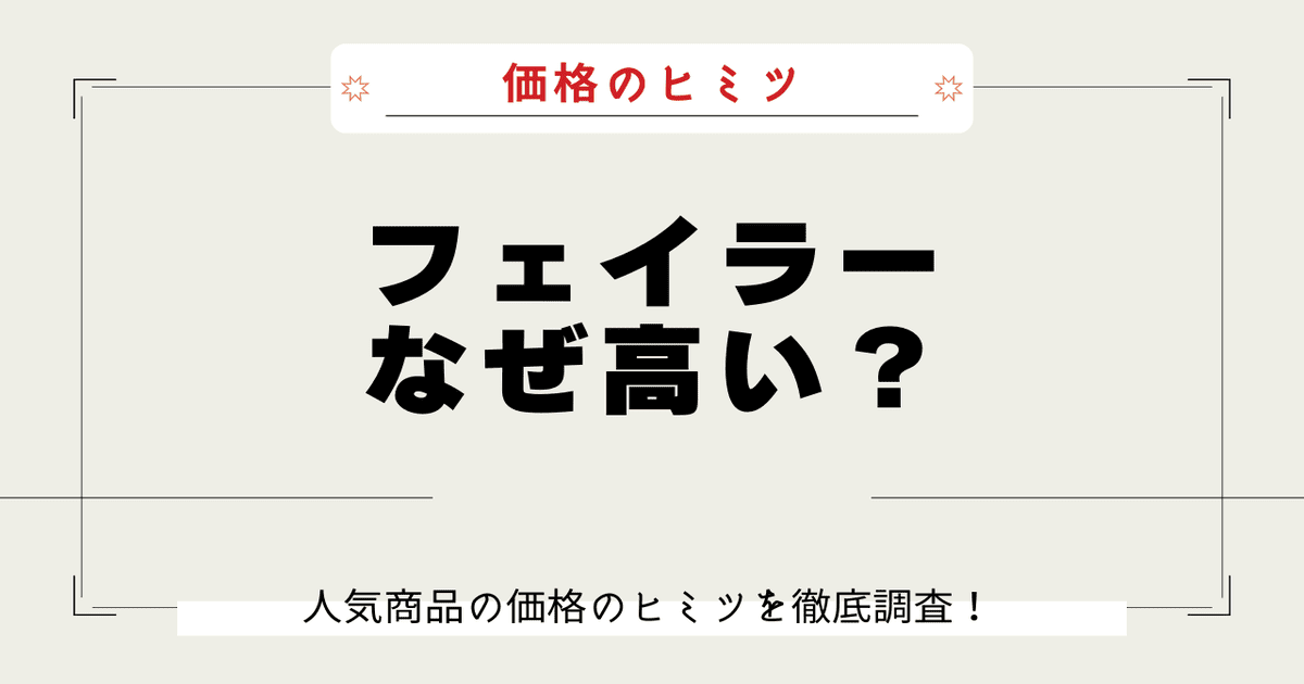 フェイラー なぜ高い