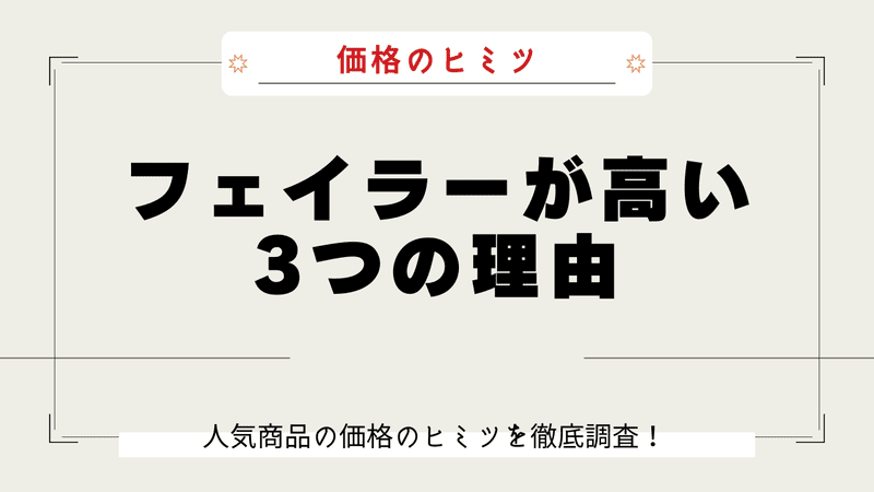 フェイラー なぜ高い