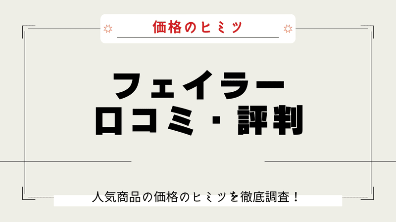 フェイラー なぜ高い