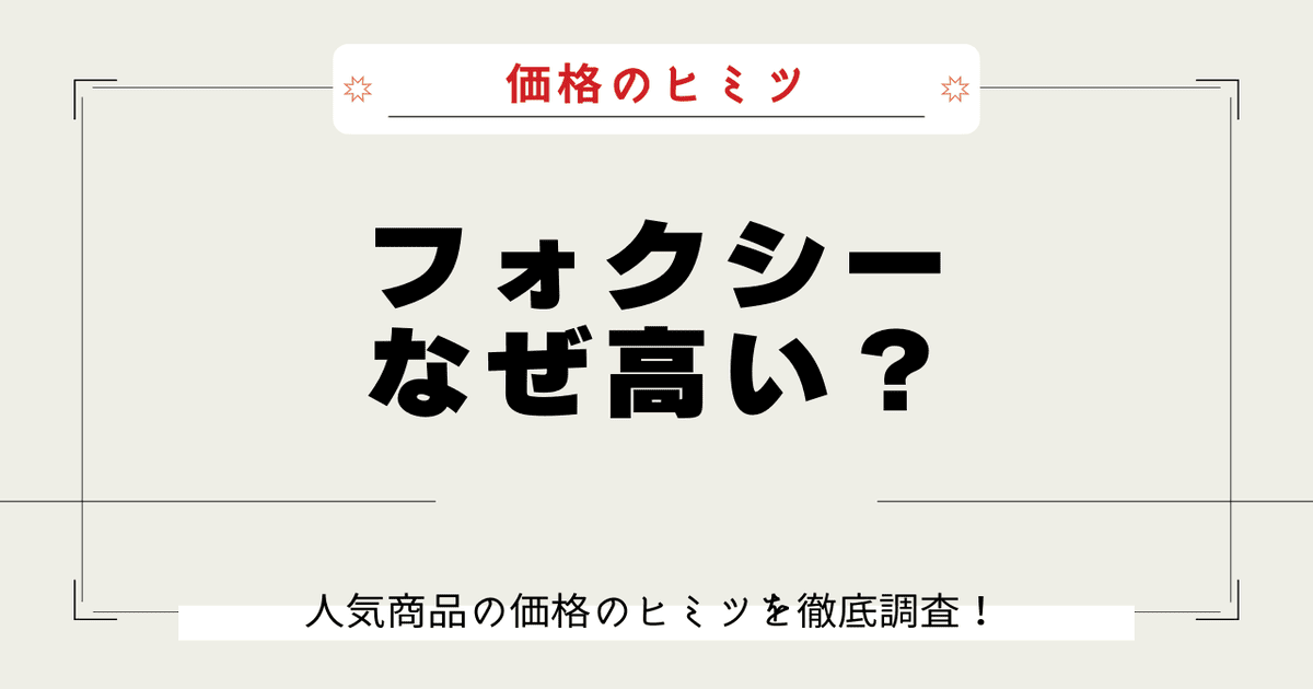 フォクシー なぜ高い