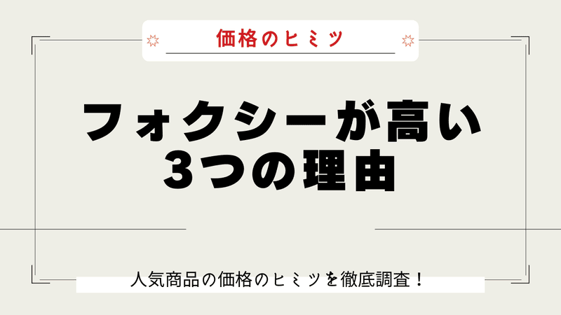 フォクシー なぜ高い