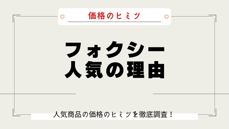 フォクシー なぜ高い