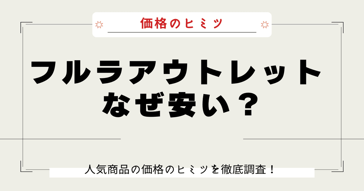 フルラアウトレット なぜ安い