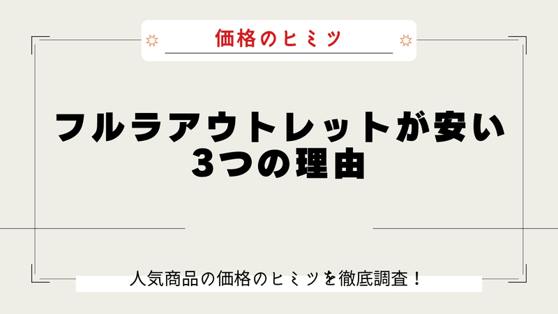 フルラアウトレット なぜ安い