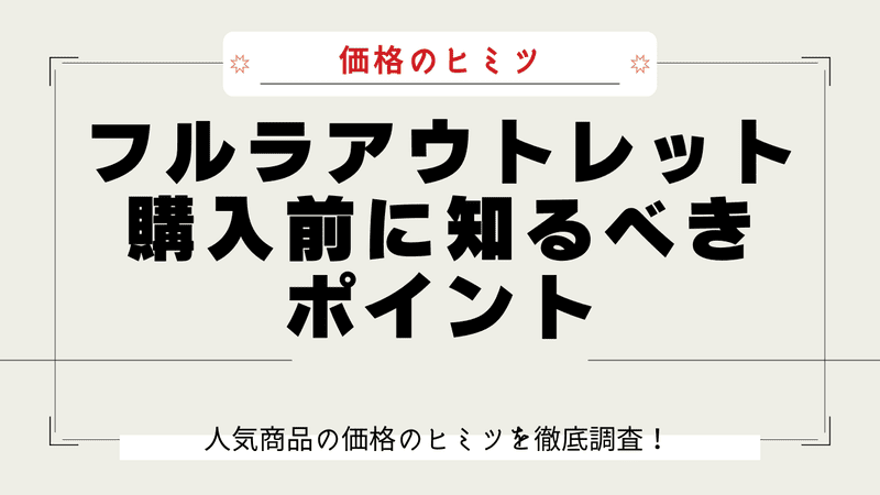 フルラアウトレット なぜ安い