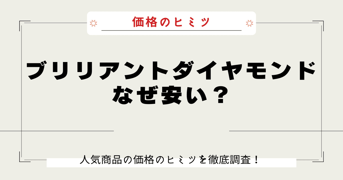 ブリリアントダイヤモンド なぜ安い