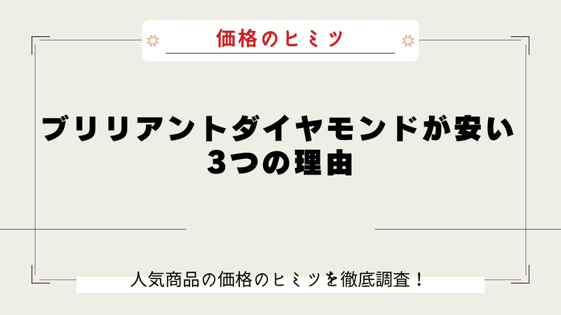 ブリリアントダイヤモンド なぜ安い