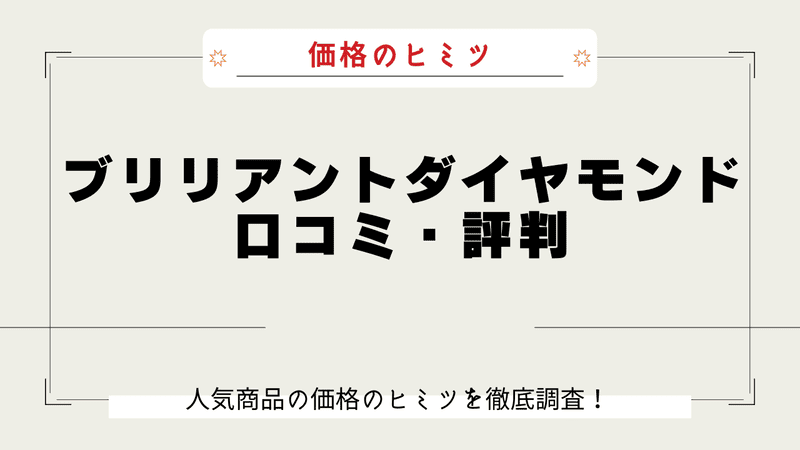 ブリリアントダイヤモンド なぜ安い