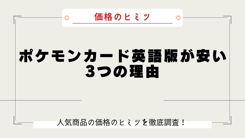 ポケカ 英語版 安い理由