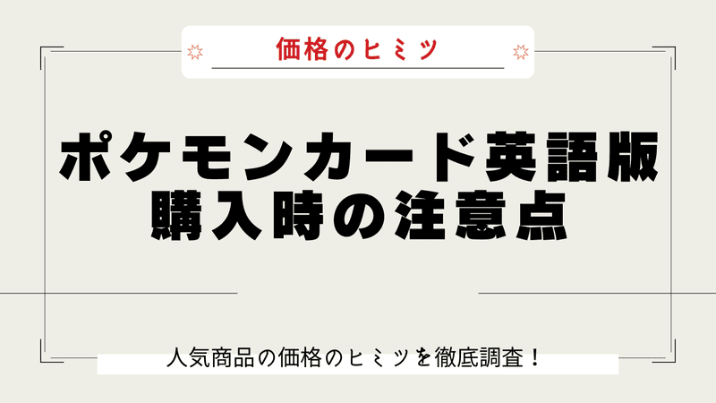 ポケカ 英語版 安い理由