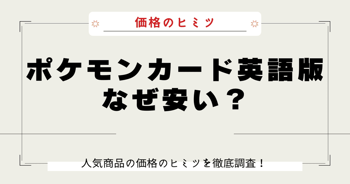 ポケカ 英語版 安い理由