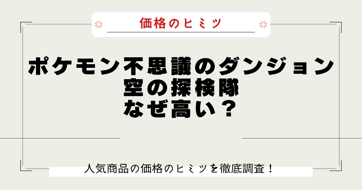 ポケモン不思議のダンジョン 空の探検隊 なぜ高い