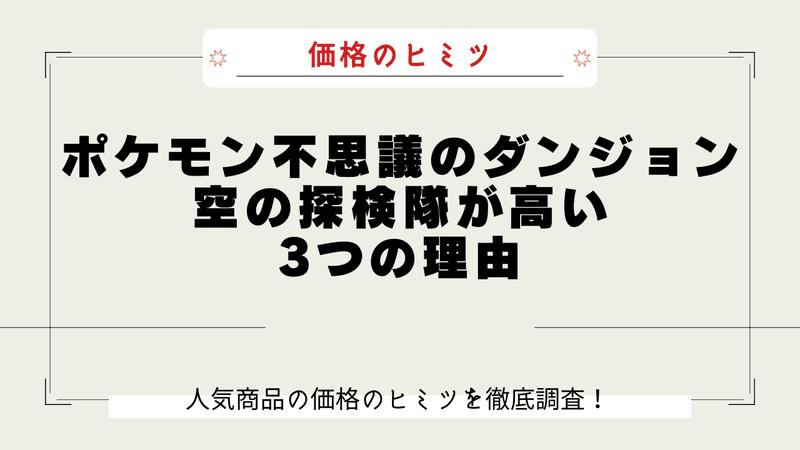 ポケモン不思議のダンジョン 空の探検隊 なぜ高い