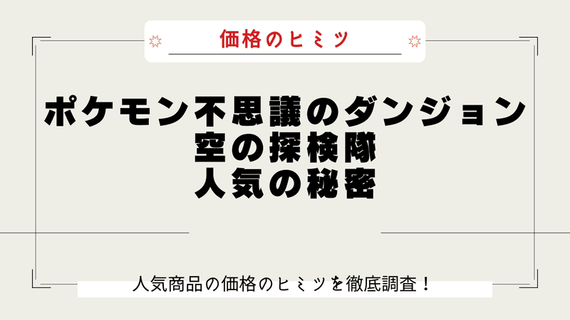 ポケモン不思議のダンジョン 空の探検隊 なぜ高い