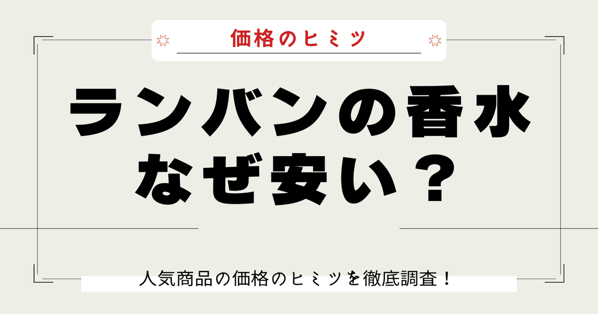 ランバン 香水 安い理由