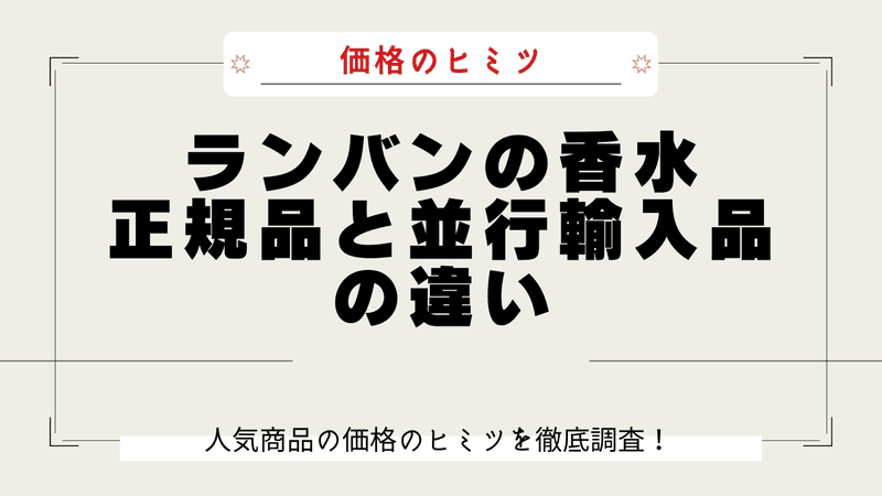 ランバン 香水 安い理由