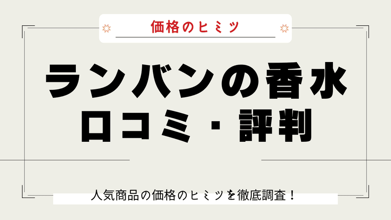 ランバン 香水 安い理由