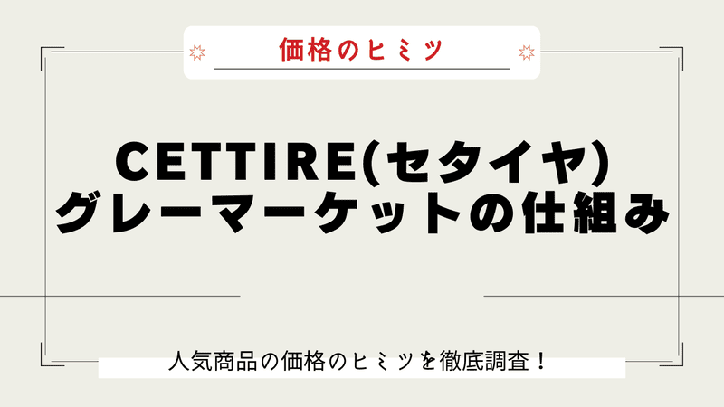 Cettire なぜ安い