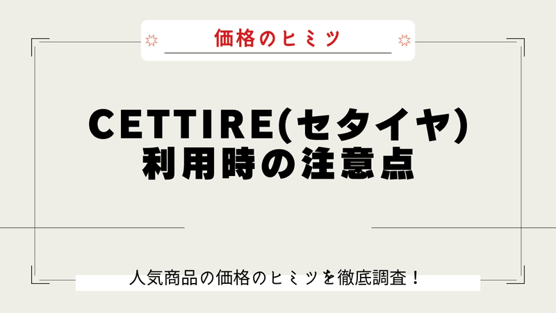 Cettire なぜ安い