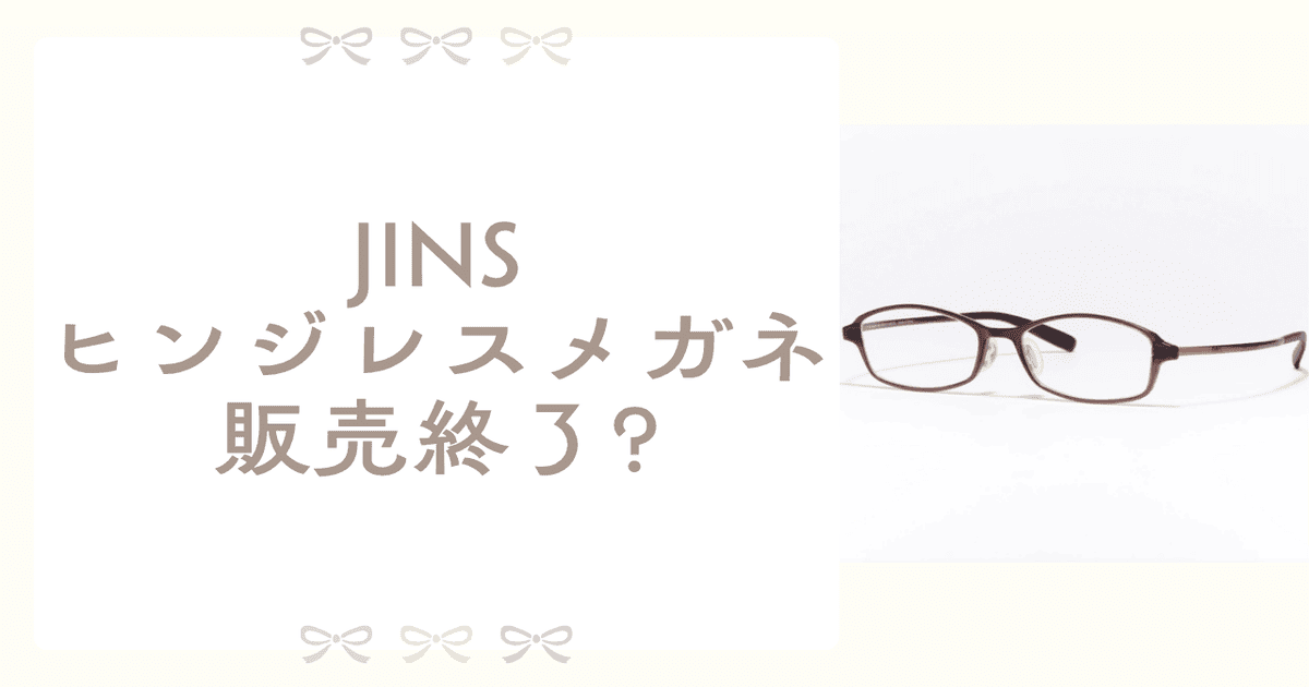 JINS ヒンジレス 販売終了