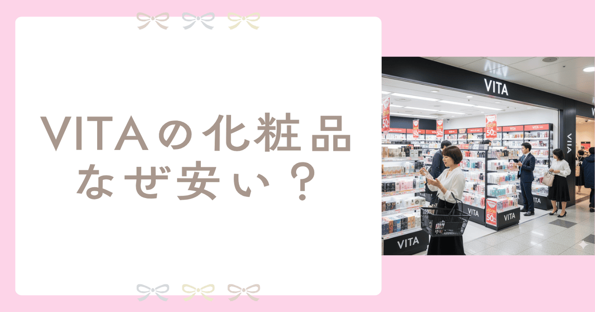 VITA 化粧品 なぜ安い