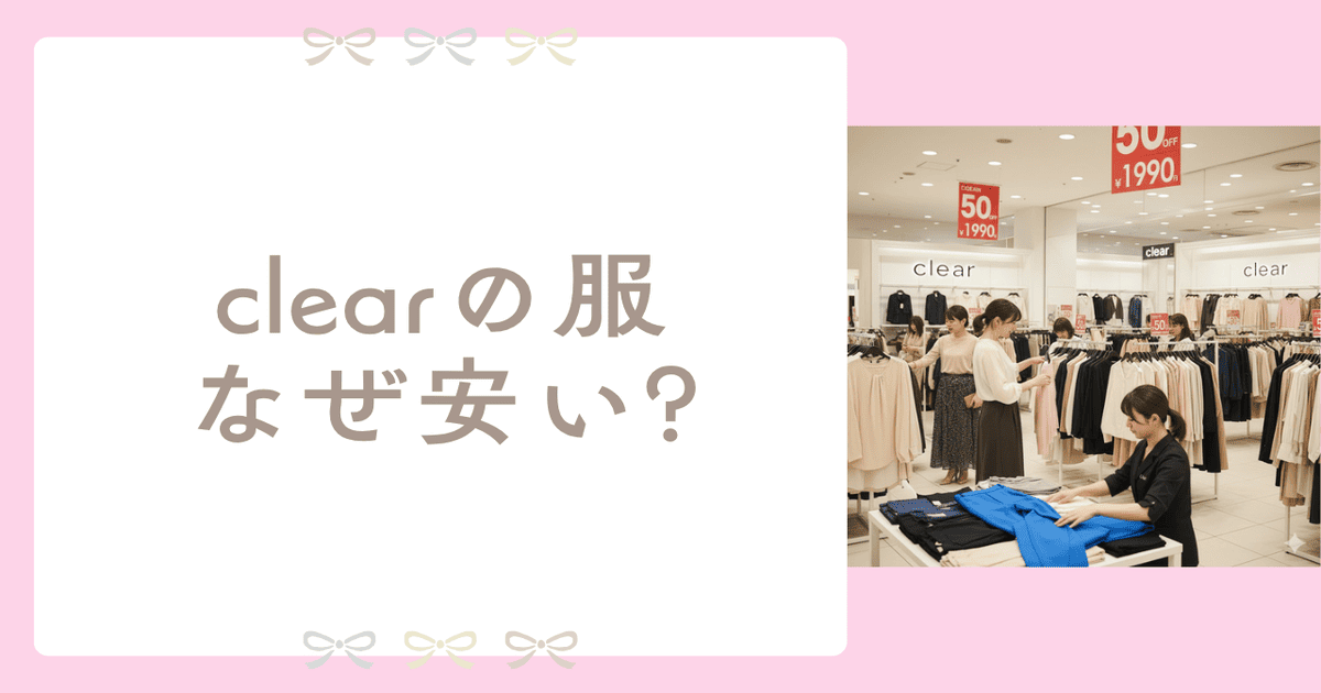 clear 服 なぜ安い