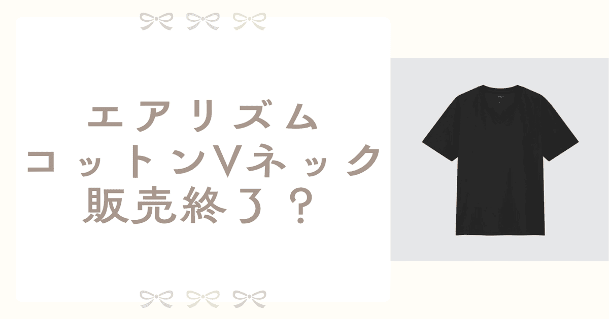 エアリズム コットン Vネック 販売終了 なぜ