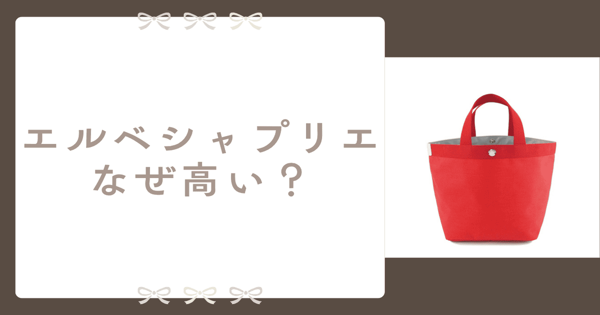 エルベシャプリエ なぜ高い