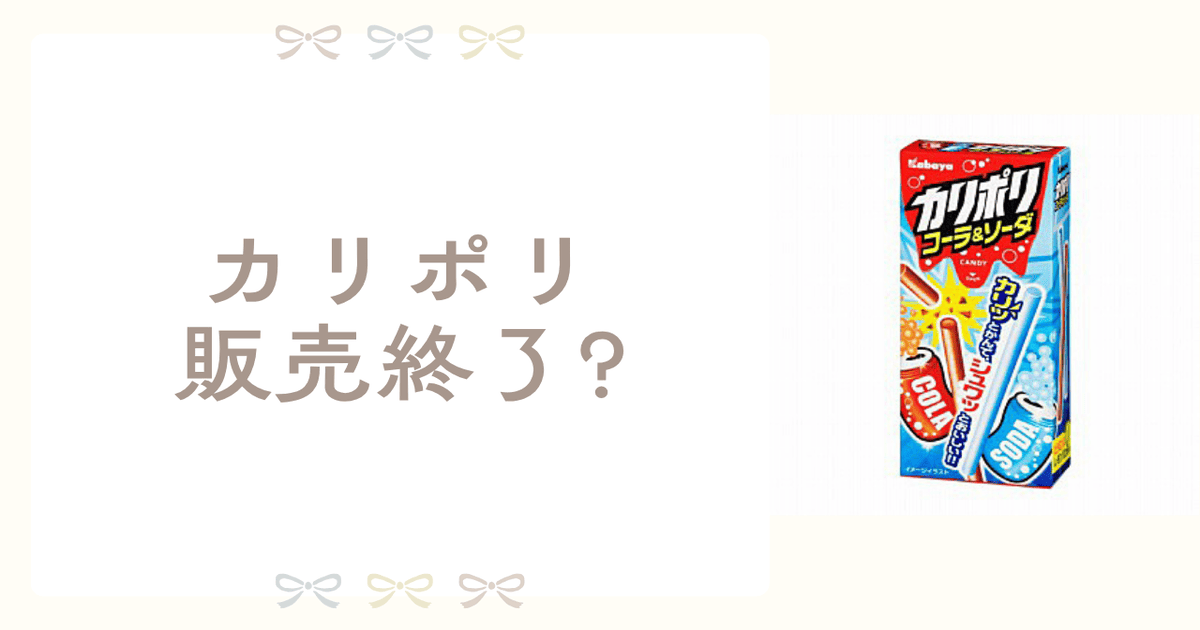 カリポリ 販売終了 理由
