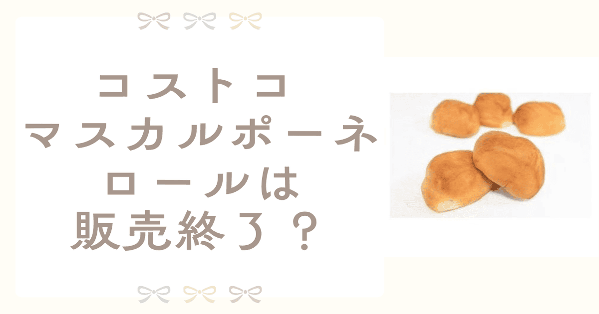 コストコ マスカルポーネロール 販売終了