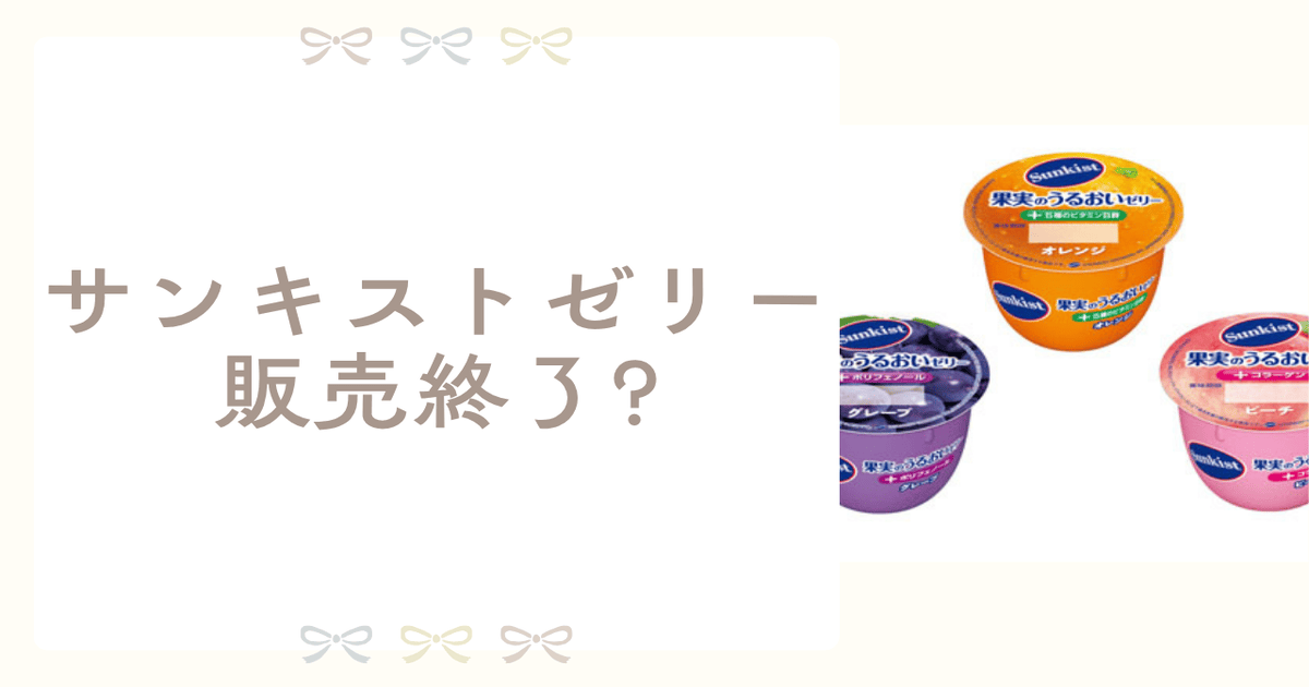 サンキストゼリー 販売終了