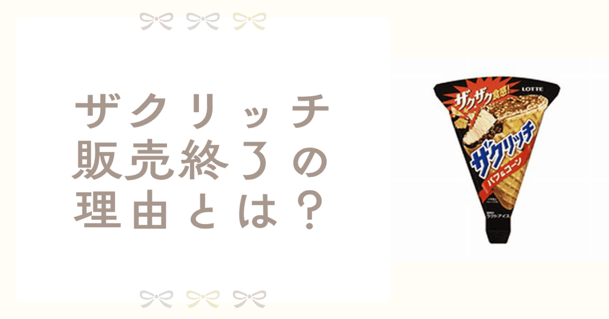 ザクリッチ 販売終了 理由