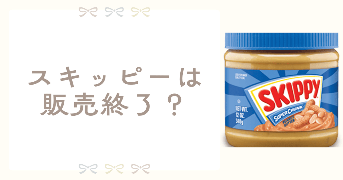 スキッピー 販売終了 日本