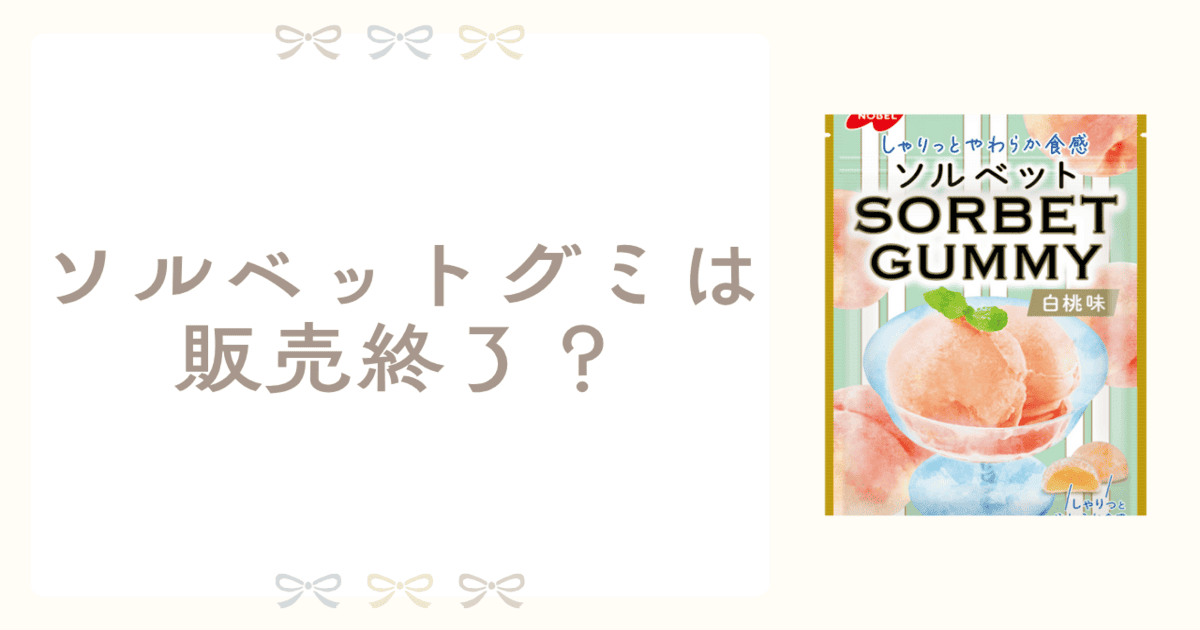 ソルベットグミ 販売終了