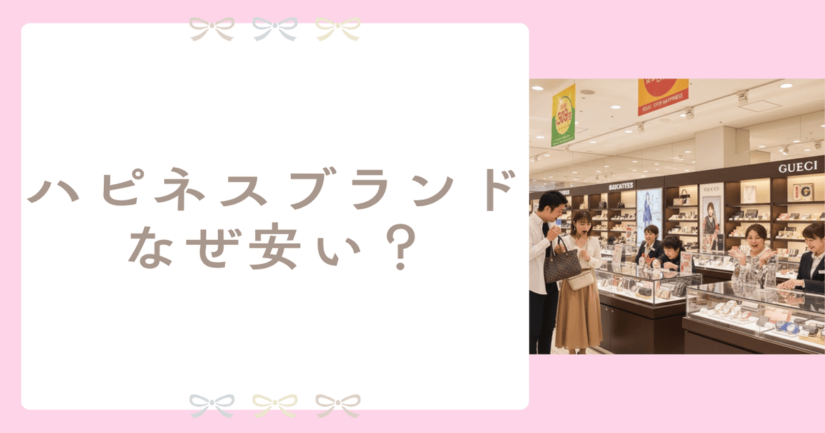 ハピネスブランド なぜ安い