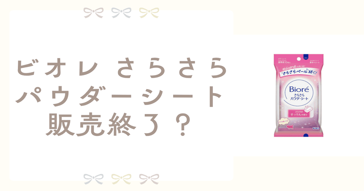 ビオレ さらさらパウダーシート 販売終了 なぜ