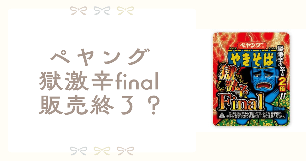 ペヤング 獄 激辛final 販売終了