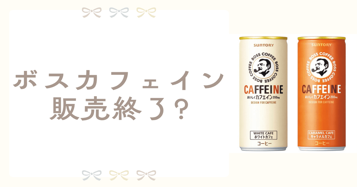 ボスカフェイン 販売終了