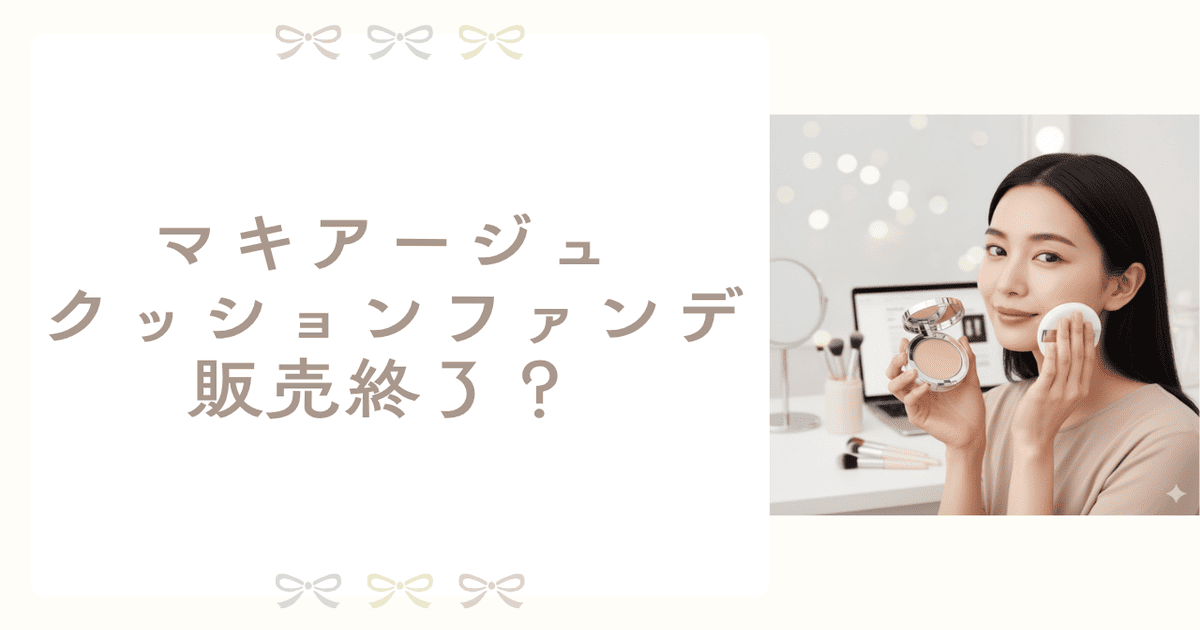 マキアージュ クッションファンデ 販売終了 なぜ