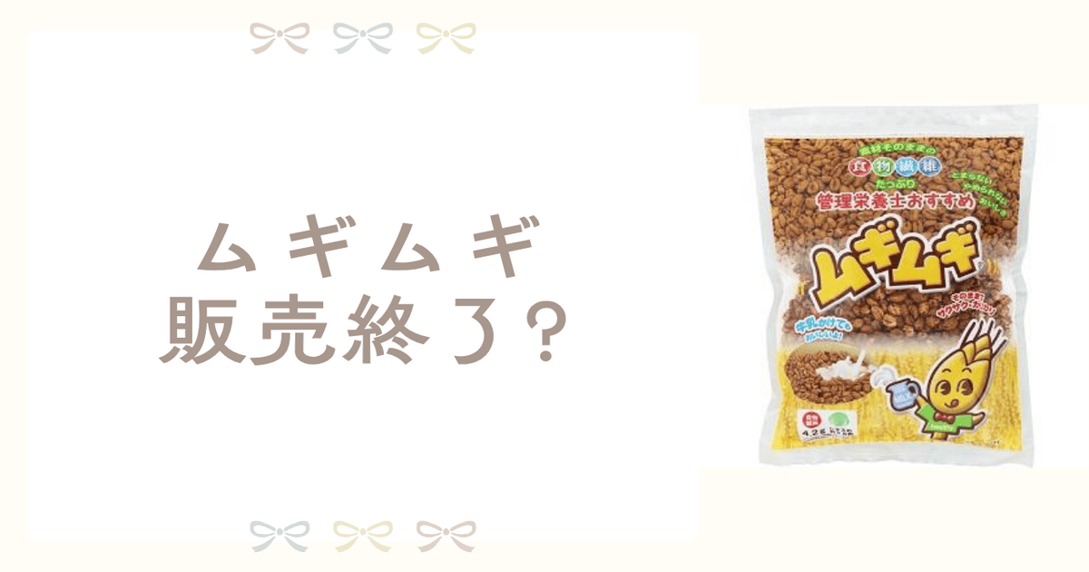 ムギムギ 販売終了