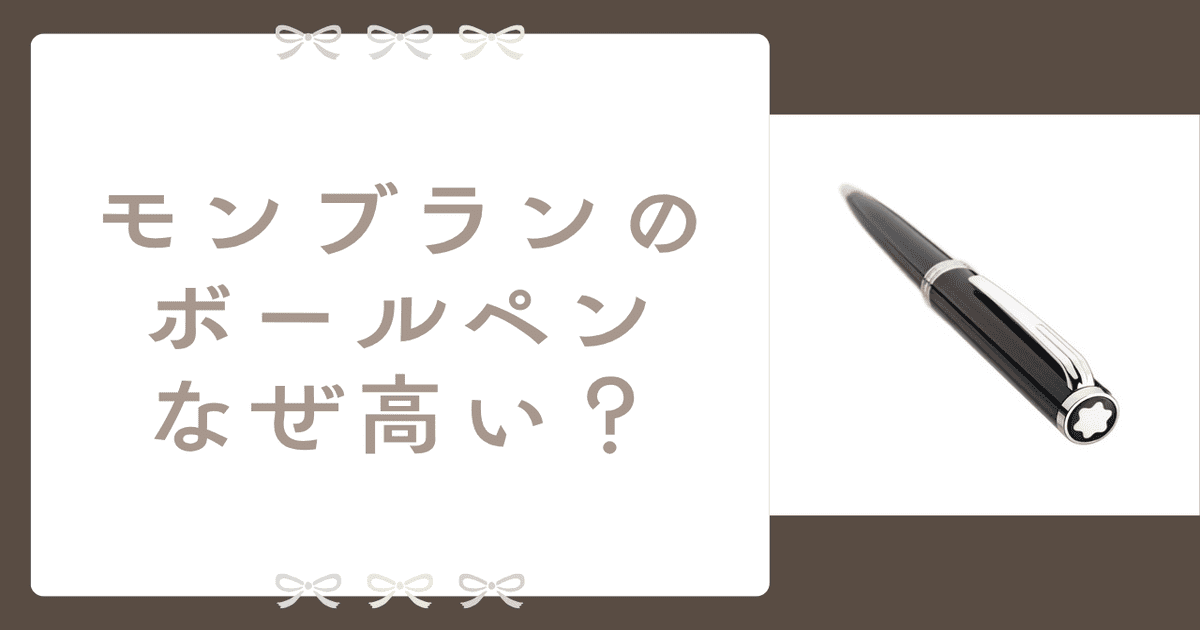 モンブラン ボールペン なぜ高い