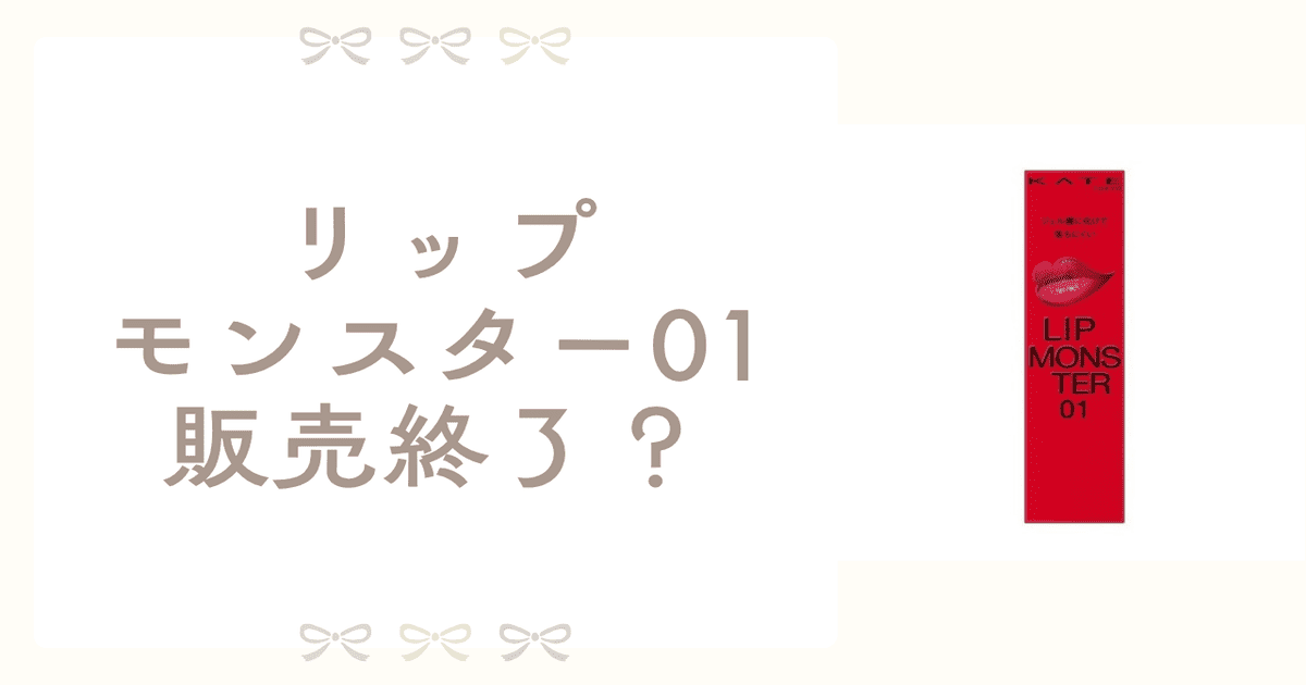 リップモンスター01 販売終了