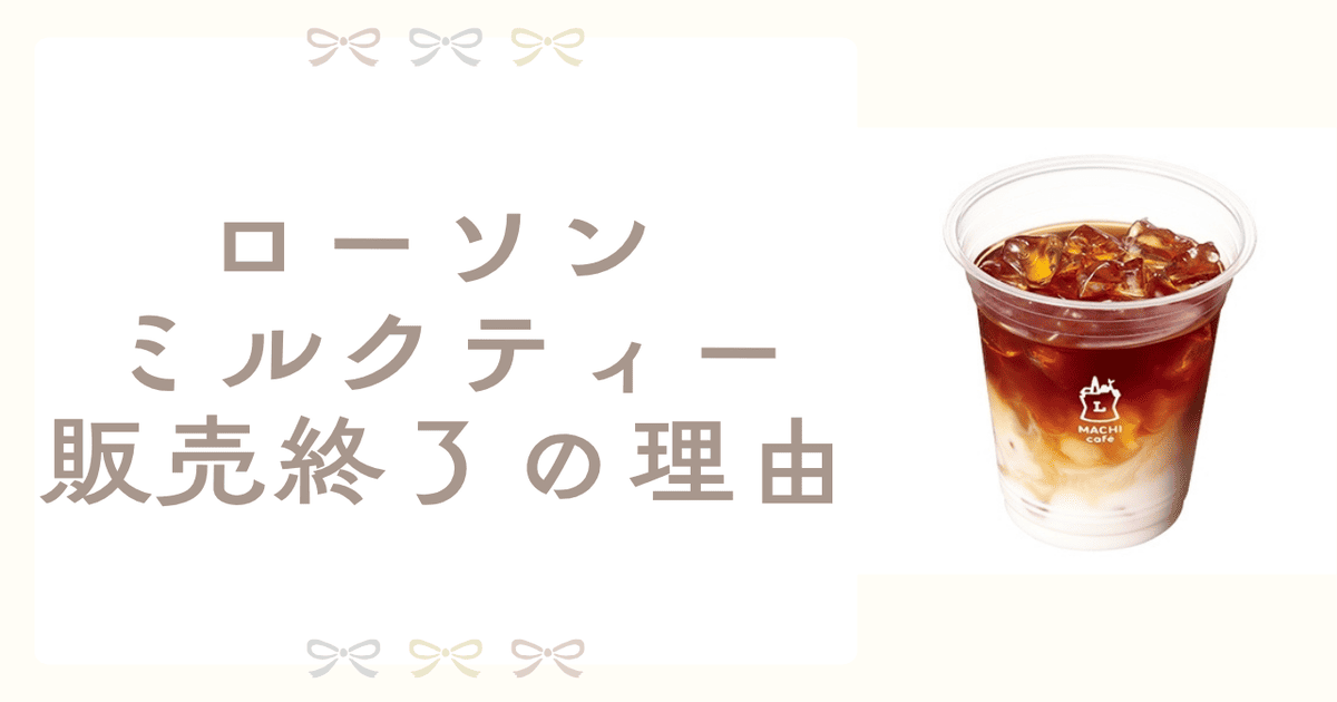 ローソン アイスミルクティー 販売終了