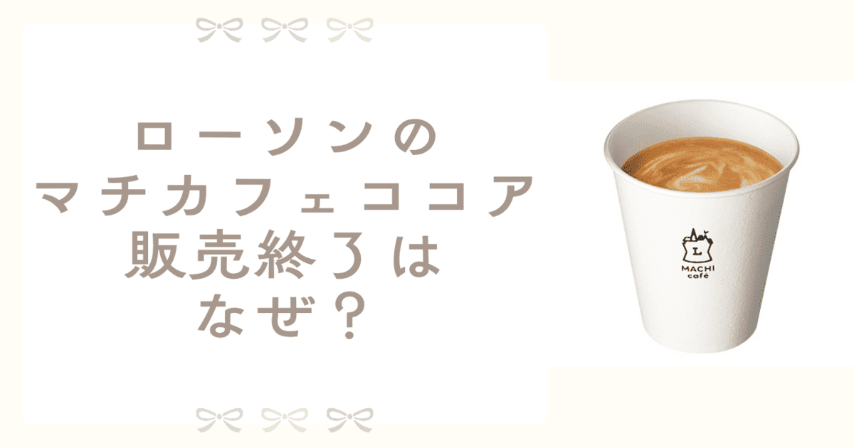 ローソン ココア 販売終了 なぜ