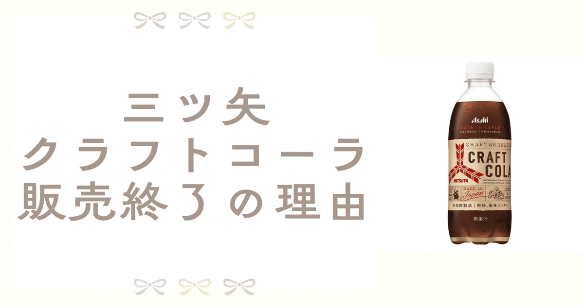 三ツ矢 クラフトコーラ 販売終了