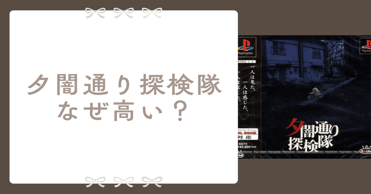 夕闇通り探検隊 なぜ高い