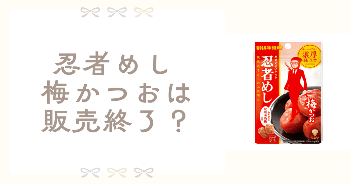 忍者めし 梅かつお 販売終了